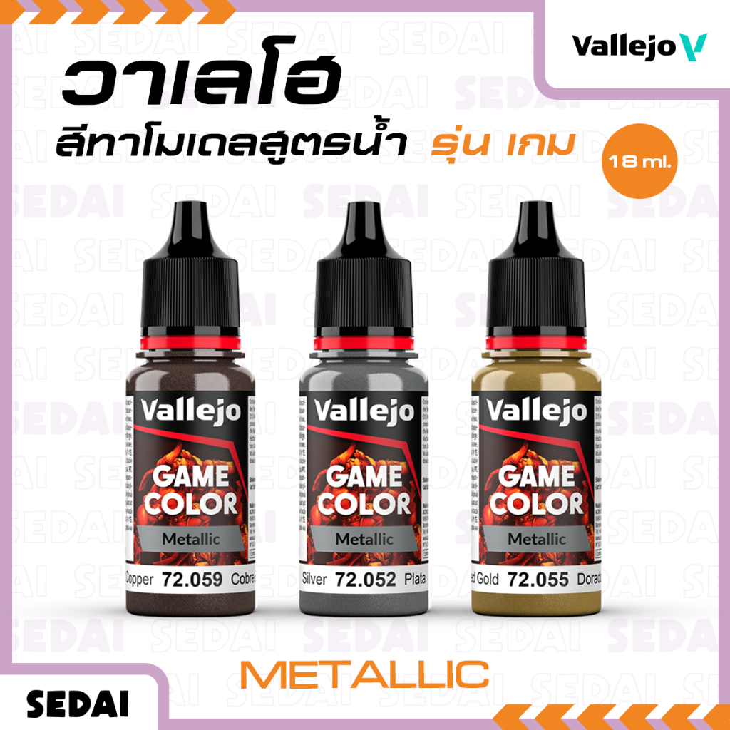 [ ส่งฟรี 🔥 ] วาเลโฮ สีเพ้นท์โมเดลสูตรน้ำ Vallejo Game Color 18ML. (Metallic) สีเพ้นท์โมเดล