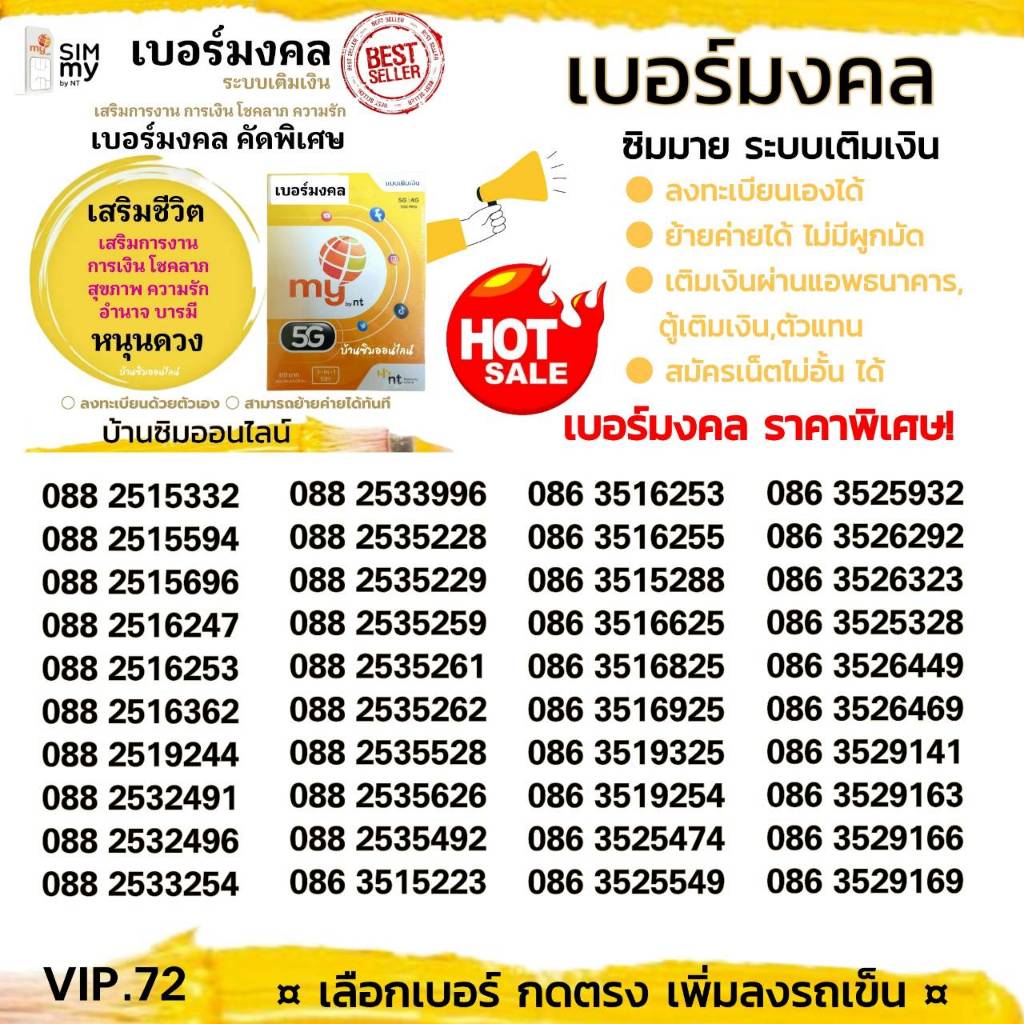 (my VIP.72)เบอร์มงคล คัดราคาพิเศษ ระบบเติมเงิน ซิมมาย สามารถย้ายค่ายได้ทันที