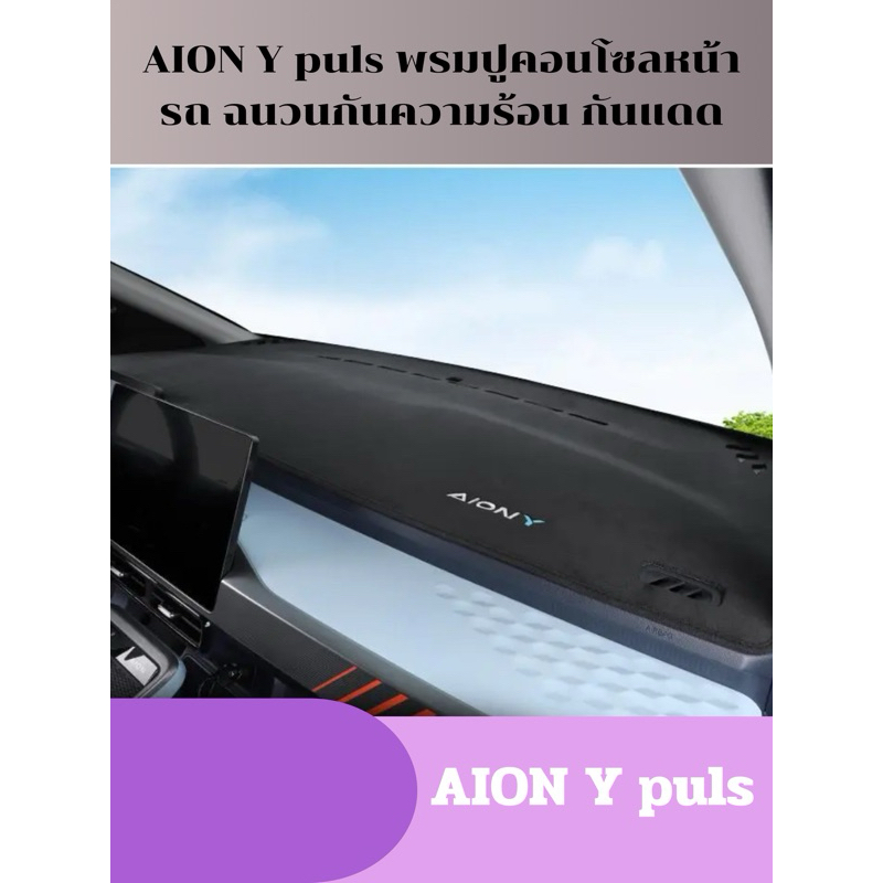 Aion y plus พรมปูคอนโซลหน้ารถ พวงมาลัยขวา แผ่นแดชบอร์ดซิลิโคน ฉนวนกันความร้อน กันแดด สําหรับตกแต่งภายในรถยนต์ Anti-UV