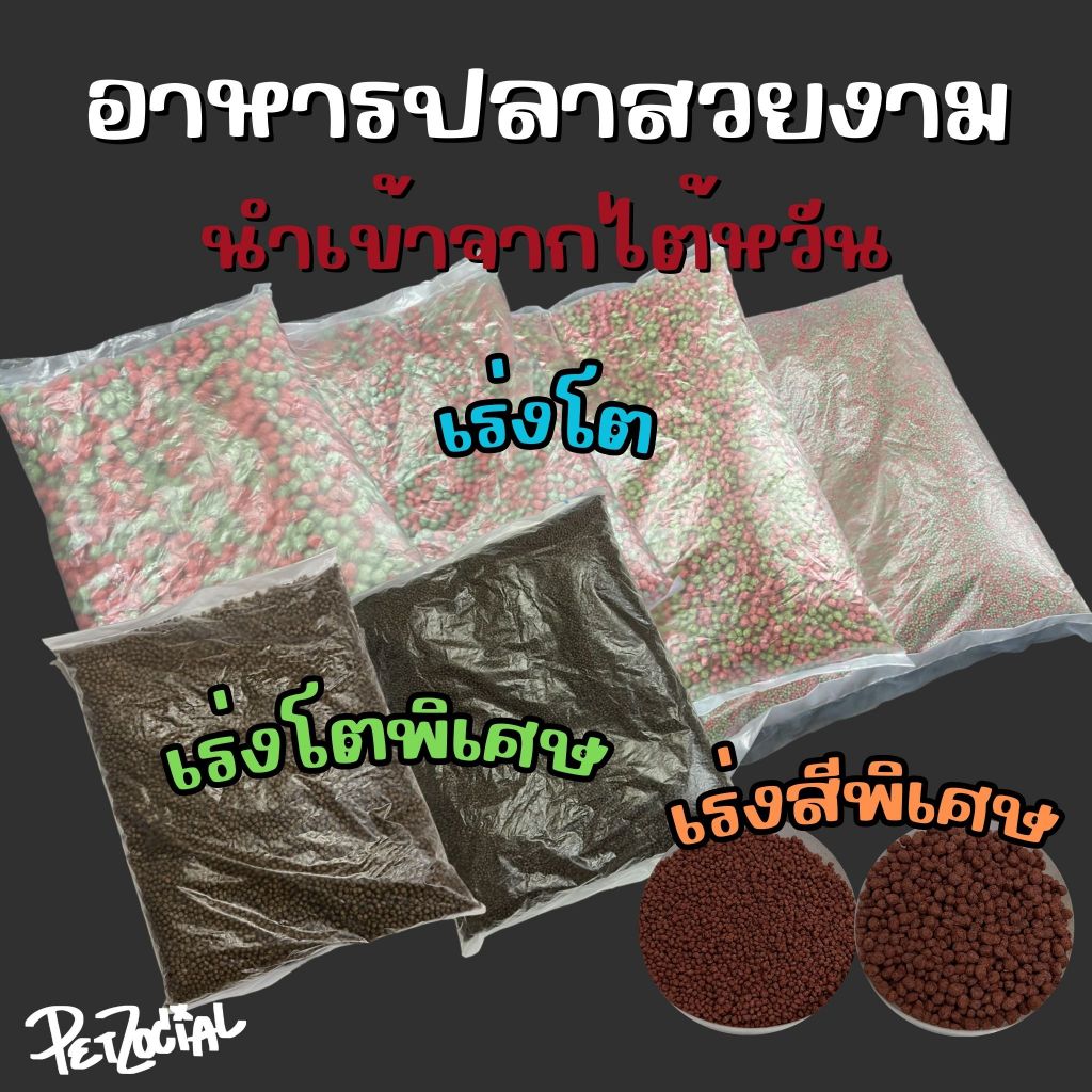 อาหารปลาสวยงาม เร่งโต เร่งสี นำเข้าจากไต้หวัน ขนาด 400-500กรัม บรรจุถุงใส