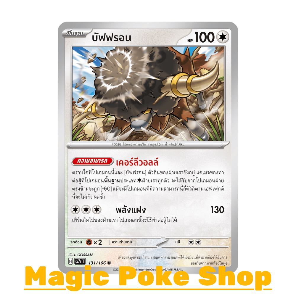 บัฟฟรอน (U/SD/N,Ene-Foil,Ball-Foil) ไร้สี ชุด แสงนำทางแห่งสเตลลาร์ การ์ดโปเกมอน (Pokemon Trading Car