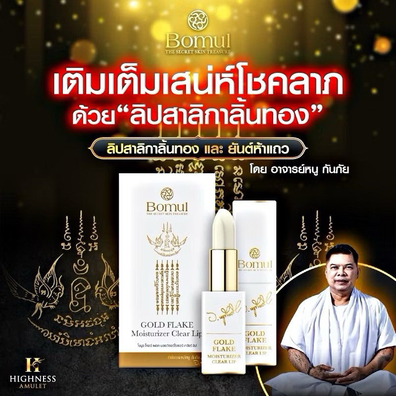 ลิปสาริกาแท้ของแถม รวยเฮงปัง ผ่านการปลุกเสก อ.หนู กันภัย ทุกแท่ง เมตตามหานิยม สาลิกาลิ้นทอง เรียกรัก