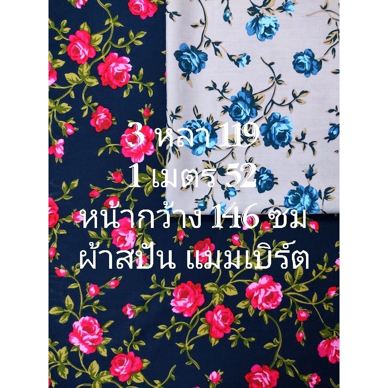 ผ้าสปัน ผ้าแมมเบิร์ต เนื้อนิ่มมาก ลายดอกกุหลาบ หน้ากว้าง 146 cm #ผ้าเมตร #ผ้าหลา #ผ้าตัดชุด