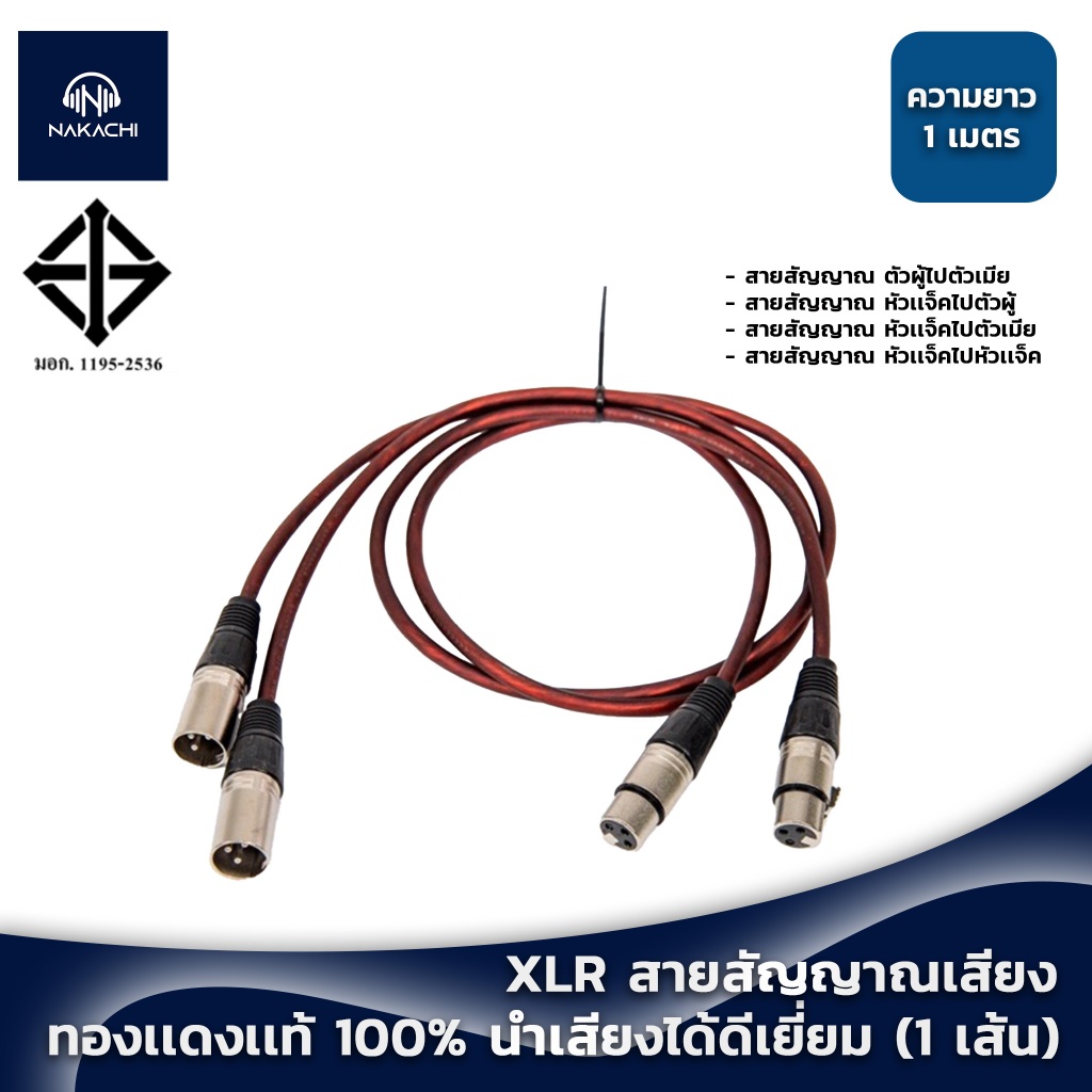 💥 พร้อมส่ง 💥 สาย XLR สายสัญญาณเสียง สายสัญญาณ XLR ทองเเดงเเท้ 100% มอก.เสียง นำเสียงได้ดีเยี่ยม (1 เส้น)