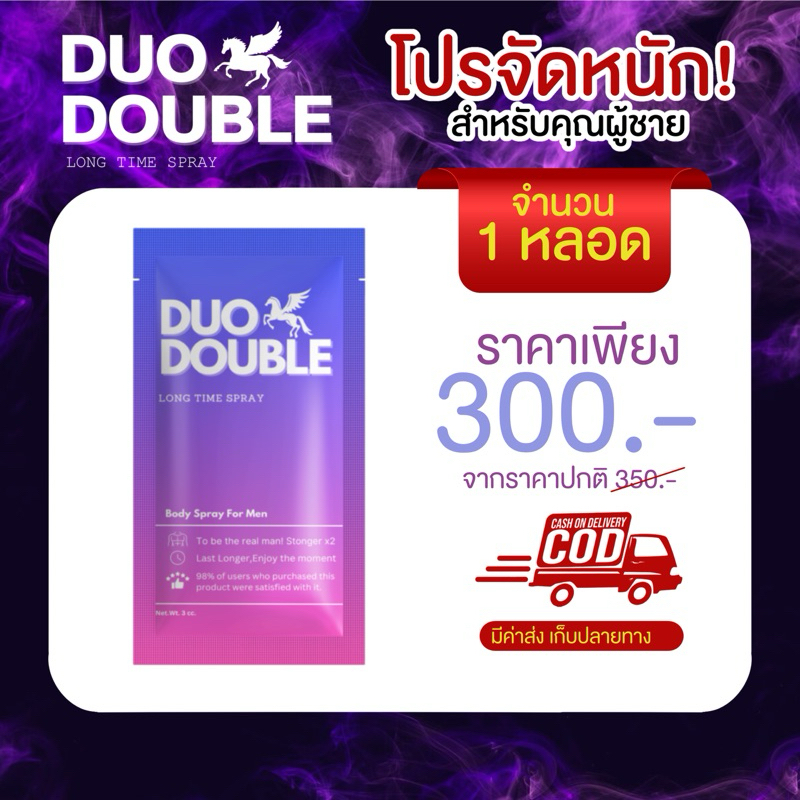 🔥พร้อมส่ง🔥DUO DOUBLE สเปรย์ชะลอสำหรับท่านชาย(1 หลอด) ปกติ ราคา 390.-