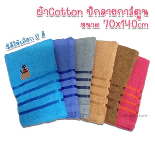 ผ้าขนหนูผ้าเช็ดตัวปักลาย ขนาด70x140cm คละลายปักcotton100% ผ้าหนานุ่ม ซับน้ำได้ดี ไม่เป็นขุย สีไม่ตก