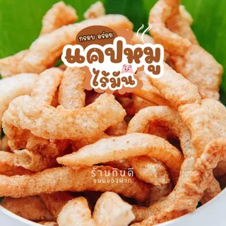 แคบหมูไร้มัน ถุงใหญ่ 1 กิโลกรัม กรอบ อร่อย สด สะอาด