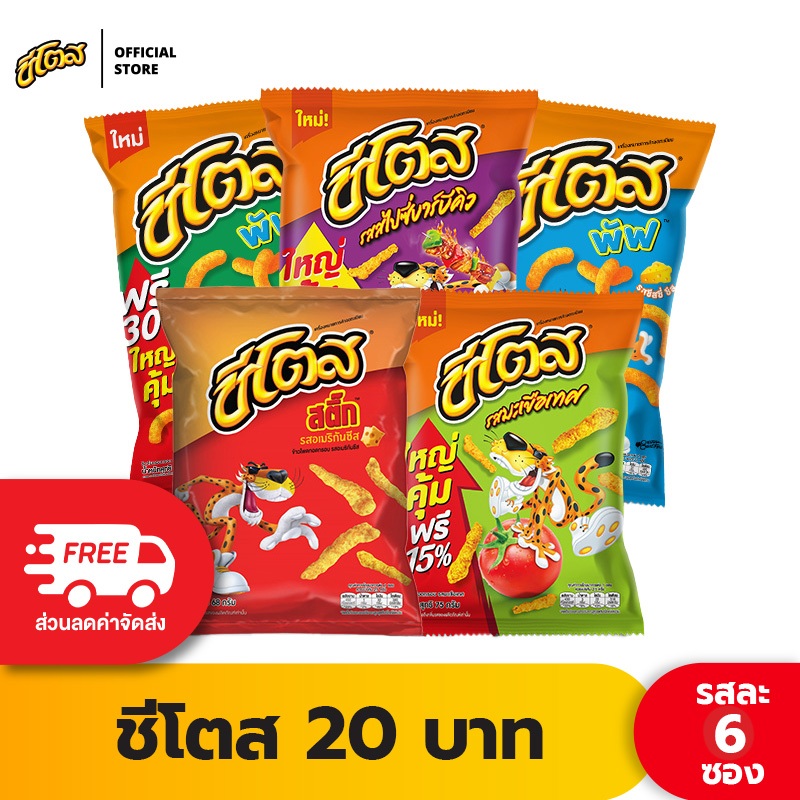 [แพ็ค 6] Cheetos ชีโตส ขนาด 20 บาท (เลือกรสได้)