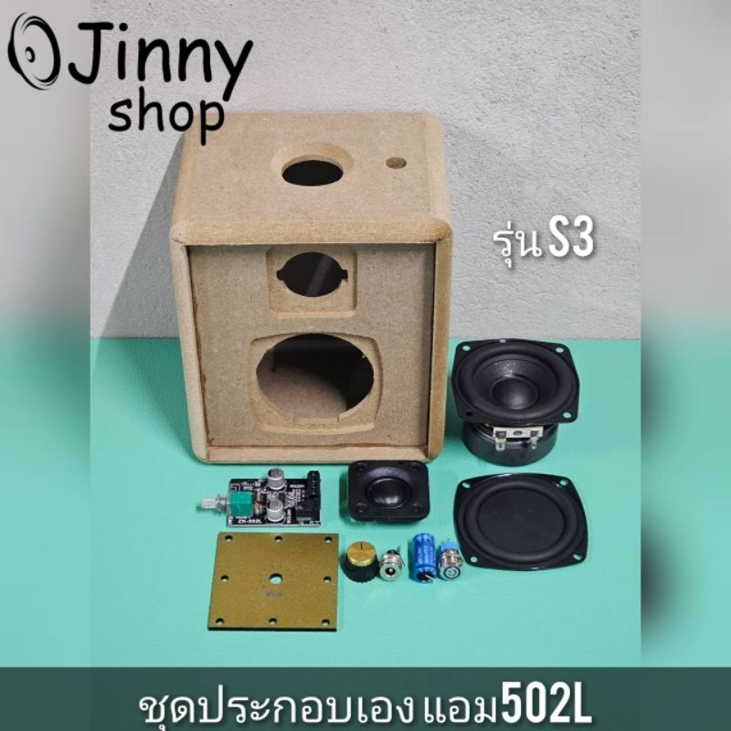 ลำโพงDiy ชุดคิทประกอบเอง รุ่นเล็ก s3