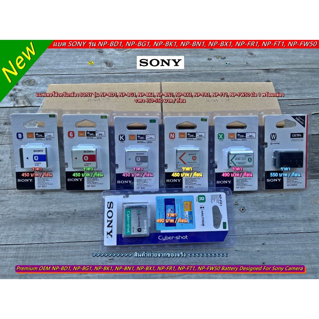 แบตเตอรี่ SONY NP-BD1 ➡️ NP-BG1 ➡️ NP-BK1 ➡️ NP-BN1 ➡️ NP-BX1 ➡️ NP-FR1 ➡️ NP-FT1 ➡️ NP-FW50 มือ 1