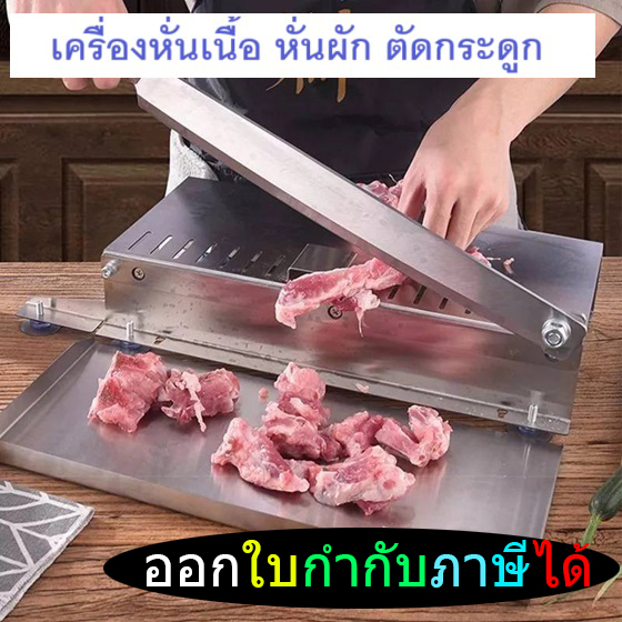 เครื่องหั่นเนื้อ เครื่องตัดกระดูก เครื่องสไลด์เนื้อ สแตนเลส