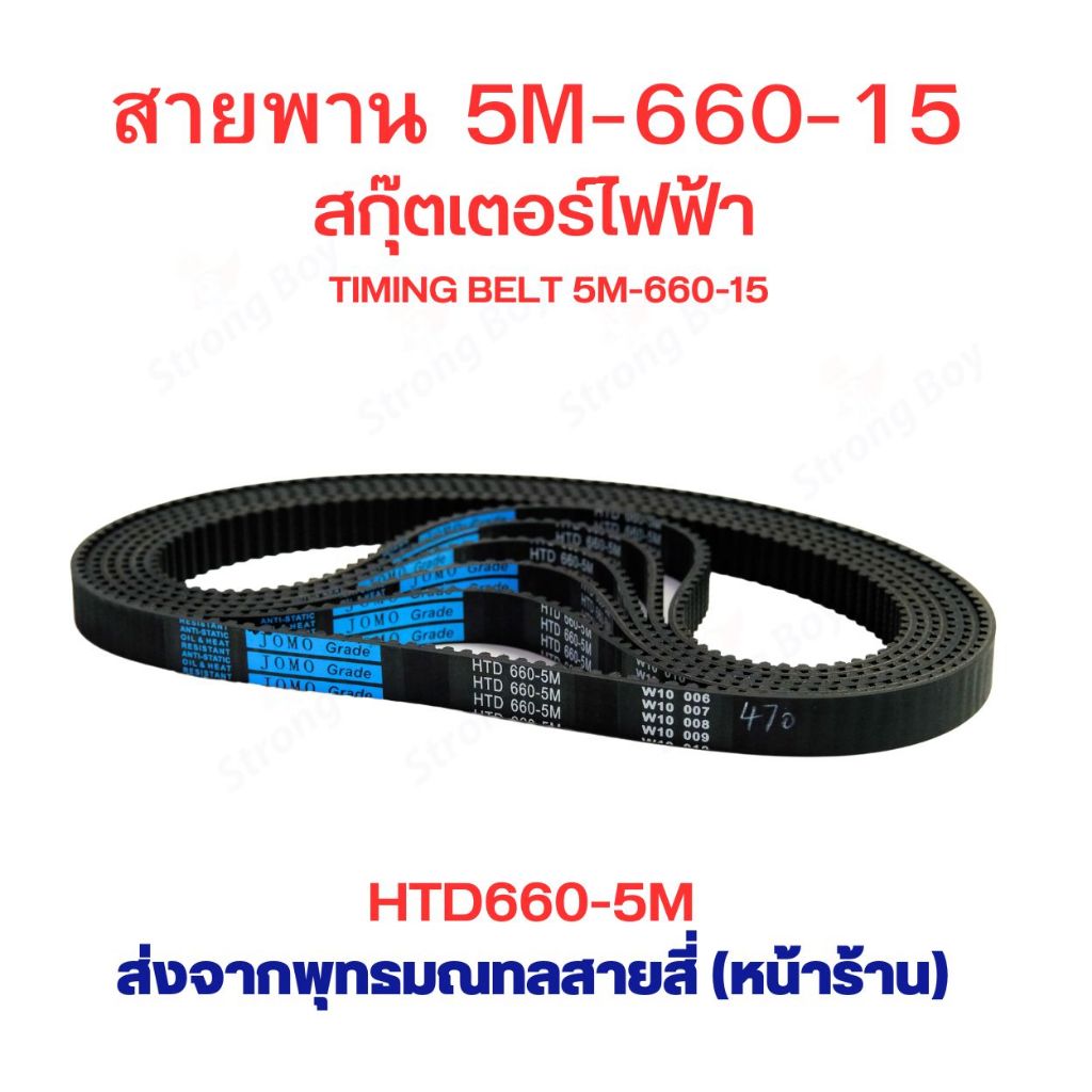 สายพาน 660 สายพาน HTD660-5M หนา 4.6 มิล อะไหล่ สกู๊ตเตอร์ไฟฟ้า scooter 5M-660-15 สายพาน สกู๊ตเตอร์