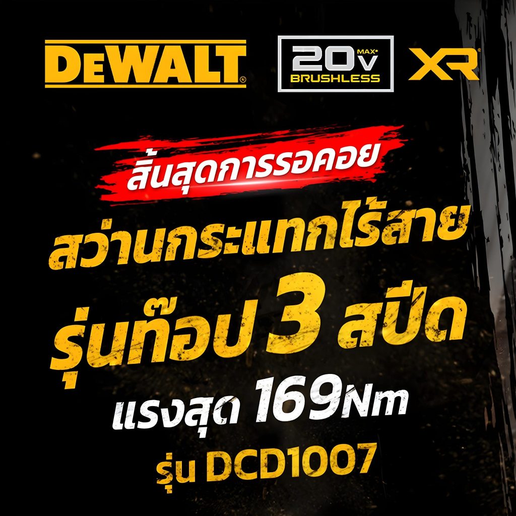 DeWALT สว่านกระแทกไร้สาย  20V MAX รุ่น DCD1007H1T (PowerStack5.0Ahx1/DCB1104x1) / DCD1007N (เครื่องเ
