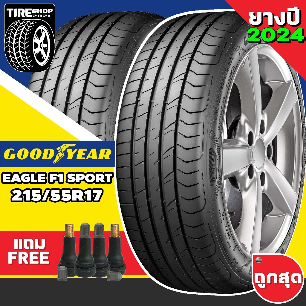 ยางรถยนต์ GOODYEAR รุ่นEAGLE F1 SPORT ขนาด215/55R17 ยางปี2024 (ราคาต่อเส้น) แถมจุ๊บเติมลมฟรี