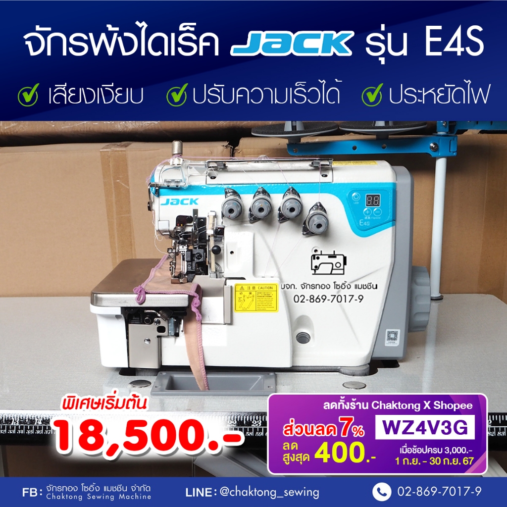 JACK จักรพ้งไดเร็ค 3,4,5 เส้น รุ่น JK-E4S ไฮสปีด ประหยัดไฟ ปรับความเร็วรอบได้ เสียงเงียบ จักรโพ้ง จั