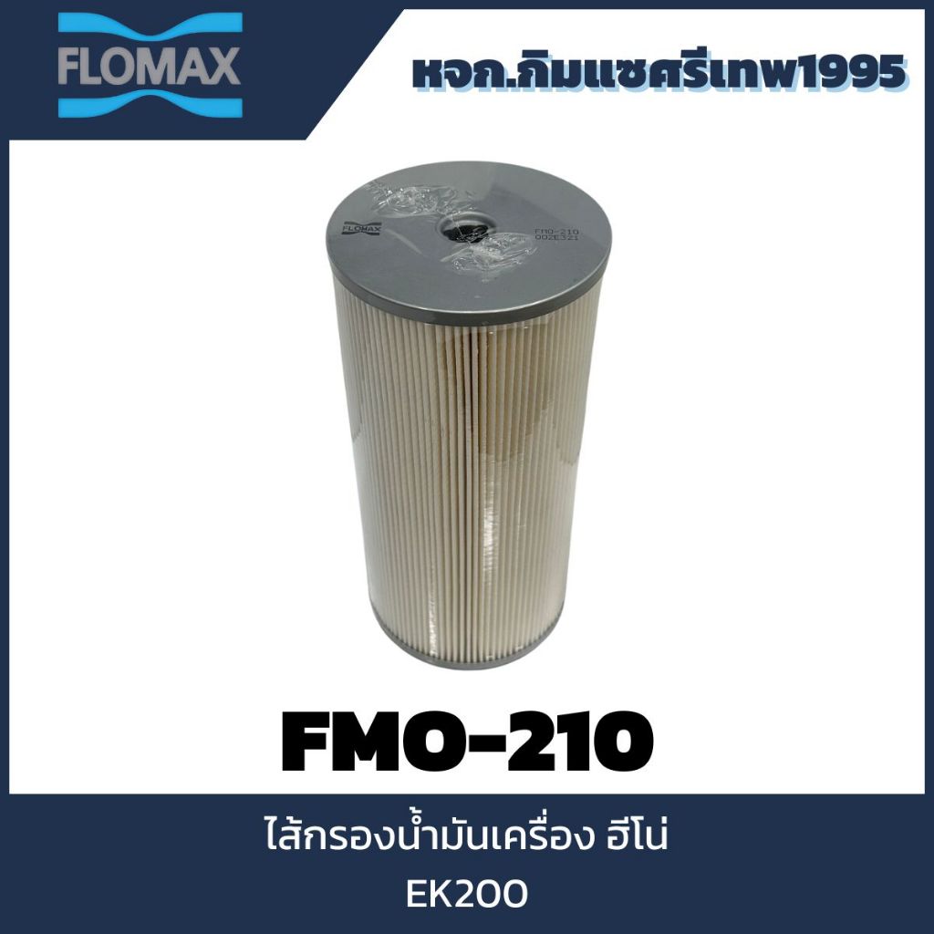 FLOMAX ไส้กรองน้ำมันเครื่อง HINO สิงห์ EK 200  (260 แรง) FMO210