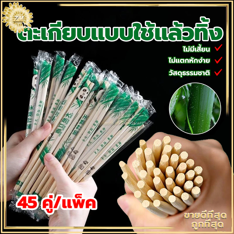 ตะเกียบไม้ใช้แล้วทิ้ง (45คู่) ตะเกียบไม้ไผ่ คุณภาพดี สะดวกในการพกพา สะอาดปลอดภัย มีพลาสติกห่อหุ้ม/ขนาด19.5cm thumbnail 4