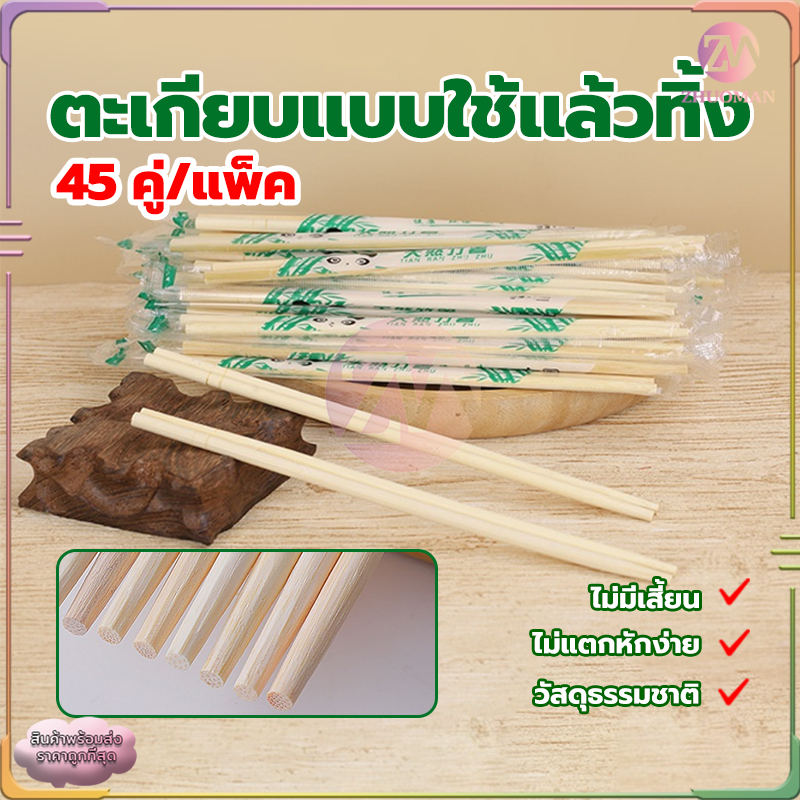 ซื้อ ตะเกียบไม้ใช้แล้วทิ้ง ตะเกียบไม้ไผ่ (45คู่) คุณภาพดี สะดวกในการพกพา สะอาดปลอดภัย มีพลาสติกห่อหุ้ม/ขนาด19.5cm