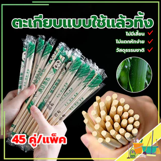 ตะเกียบไม้ไผ่ (45คู่) ตะเกียบไม้ใช้แล้วทิ้ง คุณภาพดี สะดวกในการพกพา สะอาดปลอดภัย มีพลาสติกห่อหุ้ม/ขนาด19.5cm