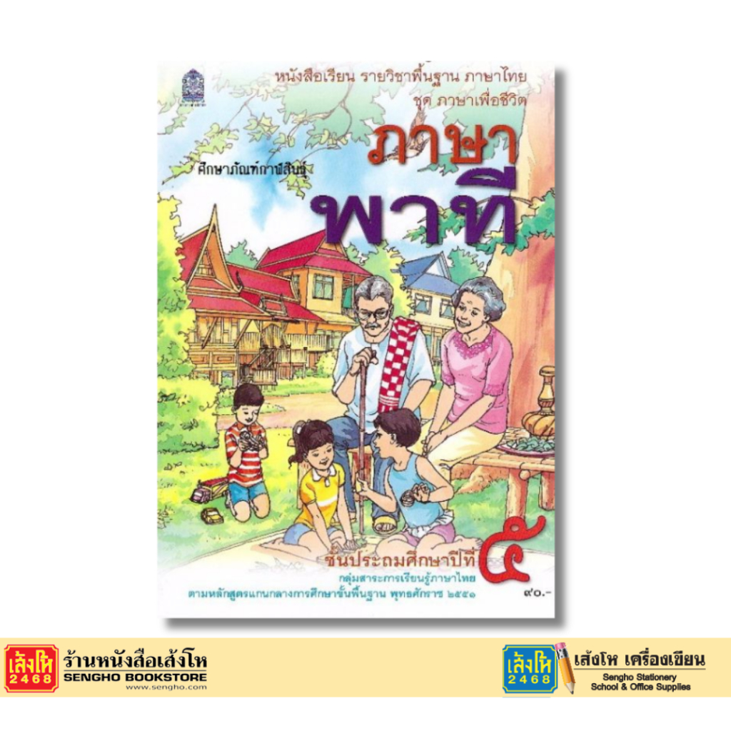 บร.ชุดภาษาเพื่อชีวิต ภาษาพาที ป.5 ลส'51 (อค.)