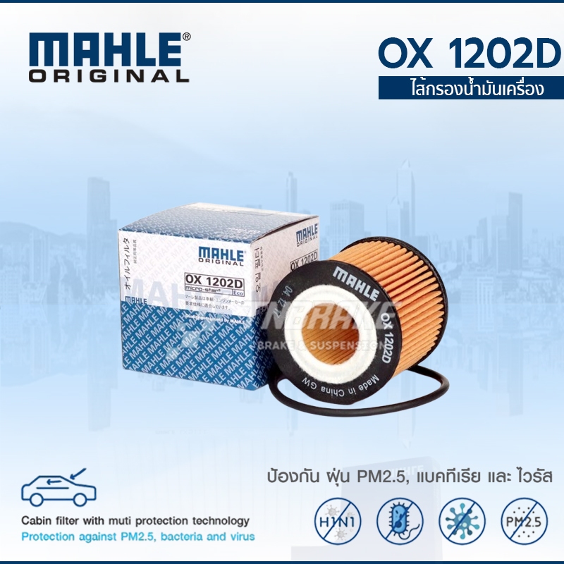 MAHLE กรองน้ำมัน TOYOTA ALTIS 1-3ZR-FE ZRE141 อัลติส OX1202D 415237010