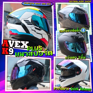หมวกกันน็อค Avex Plus K9 หมวกแนวสปอร์ตสุดเท่  ยกระดับทุกการข…