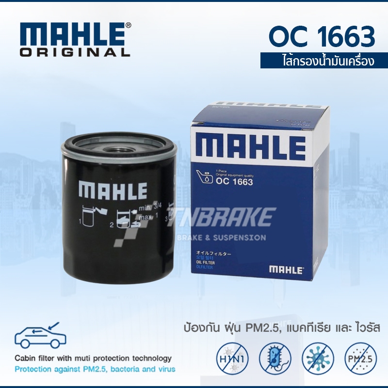 Mahle กรองน้ำมันเครื่อง MG MG3 MG5 ZS 1.5 MG6 1.8 กรองเครื่อง