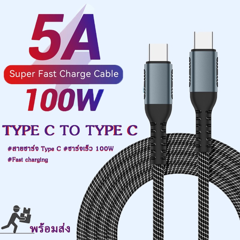 สายเคเบิล ชาร์จเร็ว 100W  5A สายชาร์จ Type C to Type C สายชาร์จเร็ว Type C แข็งแรง ทนทาน สาย PD พร้อ