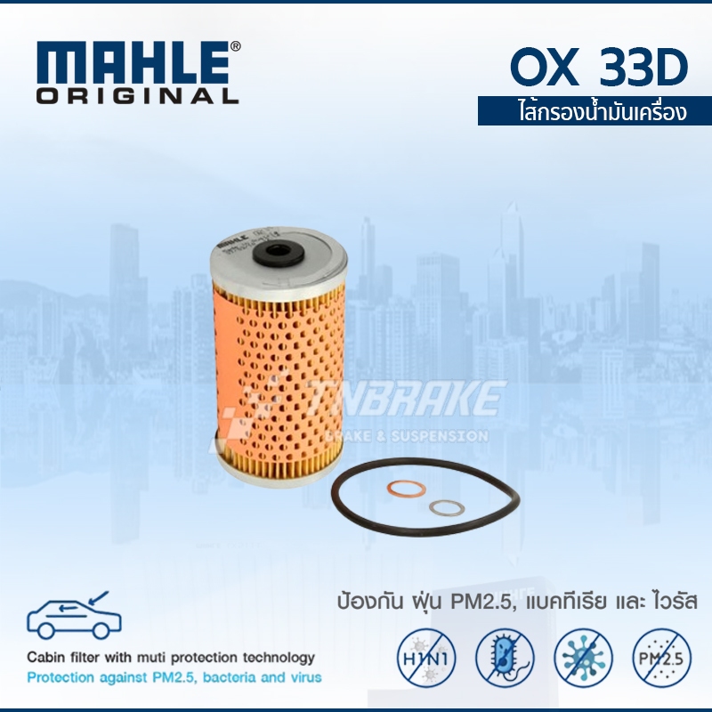 MAHLE กรองน้ำมันเครื่อง BENZ 200 230E W123 เครื่อง M102 OX 33D 1021800009