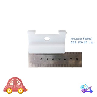 กิ๊บจับกระจก npr 120 HP เอ็นพีอาร์ 120 เอชพี (ตัวใหญ่) (กรุณ…