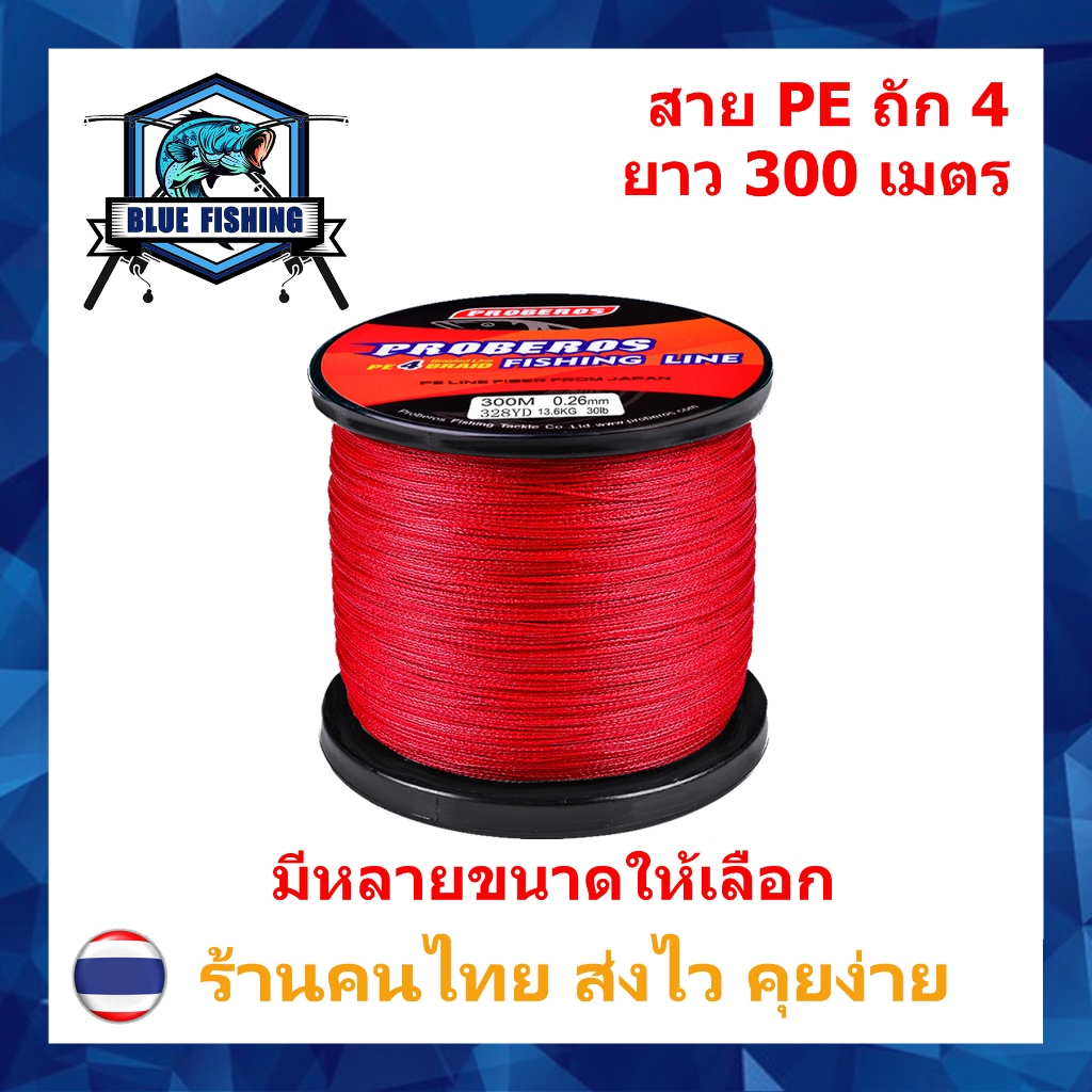 สาย PE ถัก 4 สีแดง ยาว 300 เมตร สายพีอี ยี่ห้อ Proberos เหนียว ทน (ร้านคนไทย ส่งไว ราคาส่ง)