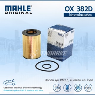 MAHLE กรองน้ำมันเครื่อง BENZ W169 ปี 2004 W245 เครื่อง M266 …