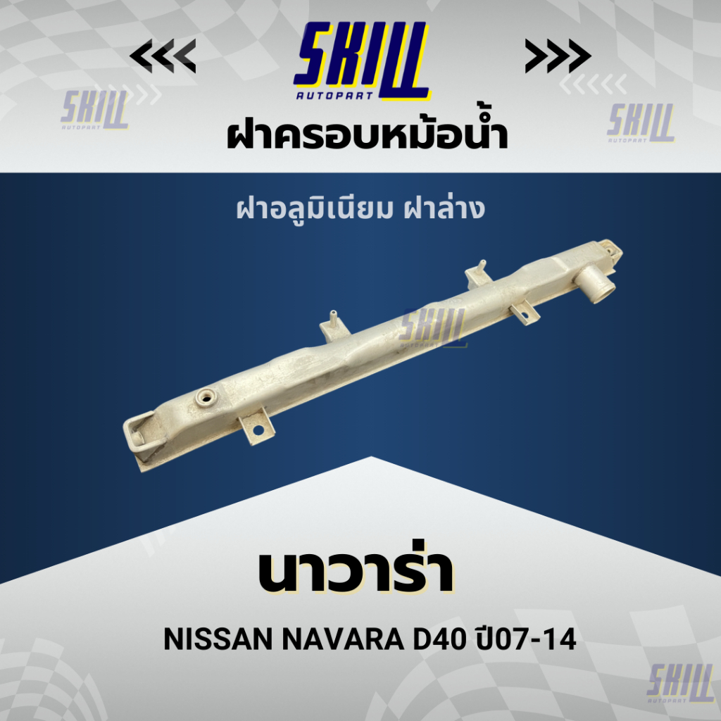 ฝาครอบหม้อน้ำรถ NISSAN NAVARA นาวาร่า D40 ปี07-14  ฝาล่าง