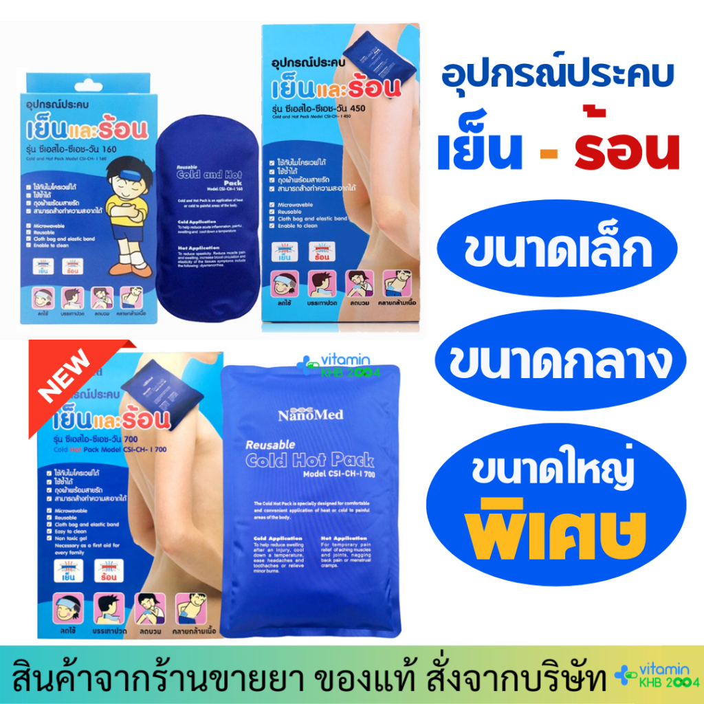 **ฟรีถุงผ้า+ซองเก็บในกล่อง** Nanomed เจลประคบร้อน-เย็น เข้าเวฟได้โดยตรง แช่ฟรีสได้ ลดปวดลดบวม
