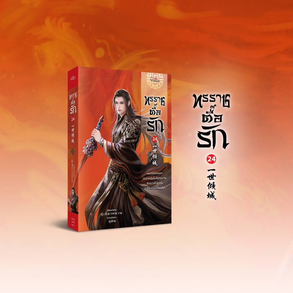 สถาพรบุ๊คส์ หนังสือ นิยายจีน ทรราชตื๊อรัก เล่ม 24 โดย ซูเสี่ยวหน่วน : เขียน, ยูมิน : แปล