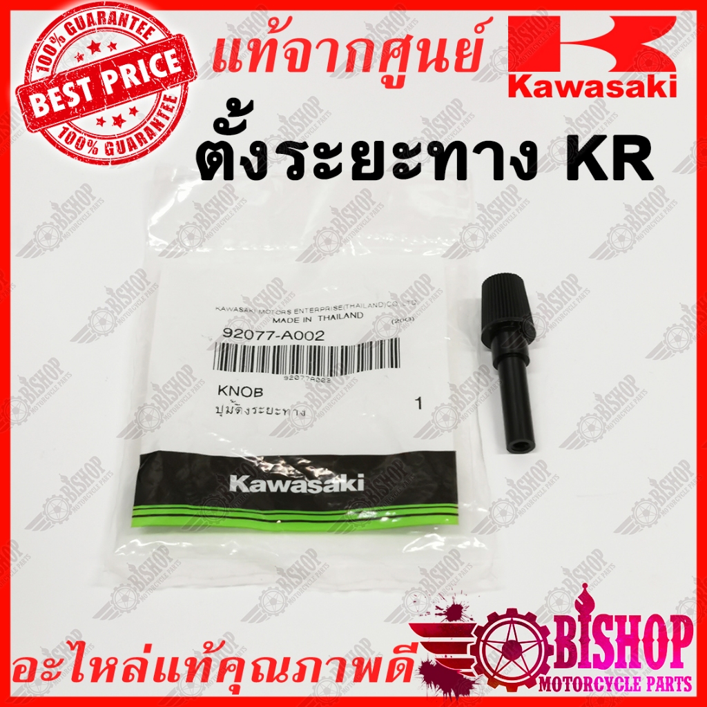 ปุ่มตั้งระยะทาง KR แท้ศูนย์KAWASAKI รหัส 92077-A002 ตั้งระยะทาง รีเซทไมล์ ปุ่มรีเซทไมล์ KR Pin