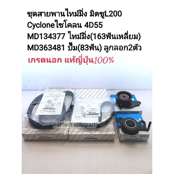 ชุดสายพานไทม์มิ่ง มิตซูไซโคลน2.5 Cyclone L200(8V)K14 4D55,4D56 สายพาน2เส้น+ลูกรอก2ตัว เกรดนอกญี่ปุ่นครบเซ็ท