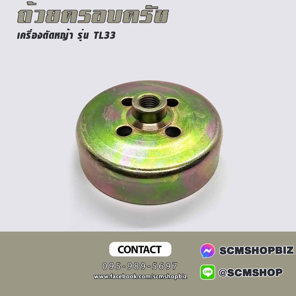 ถ้วยครอบครัช เครื่องตัดหญ้า MITSUBISHI TL33