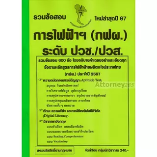 รวมแนวข้อสอบ 600 ข้อ การไฟฟ้าฝ่ายผลิตแห่งประเทศไทย (กฟผ.) ระดับ ปวช./ปวส. พร้อมเฉลย ปี 69