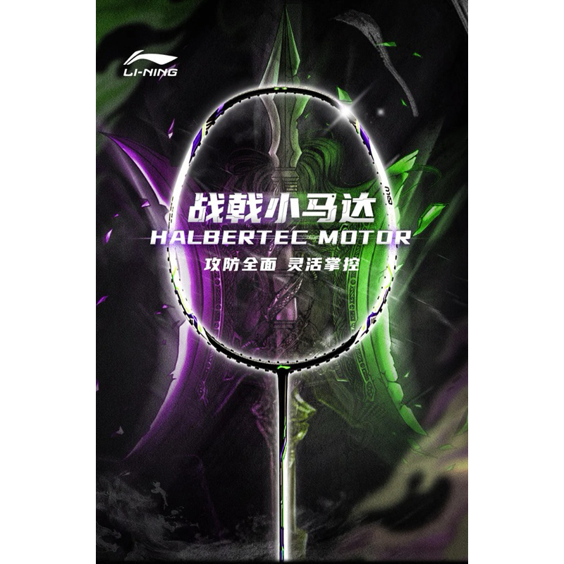 ไม้แบด Li-Ning halbertec motor