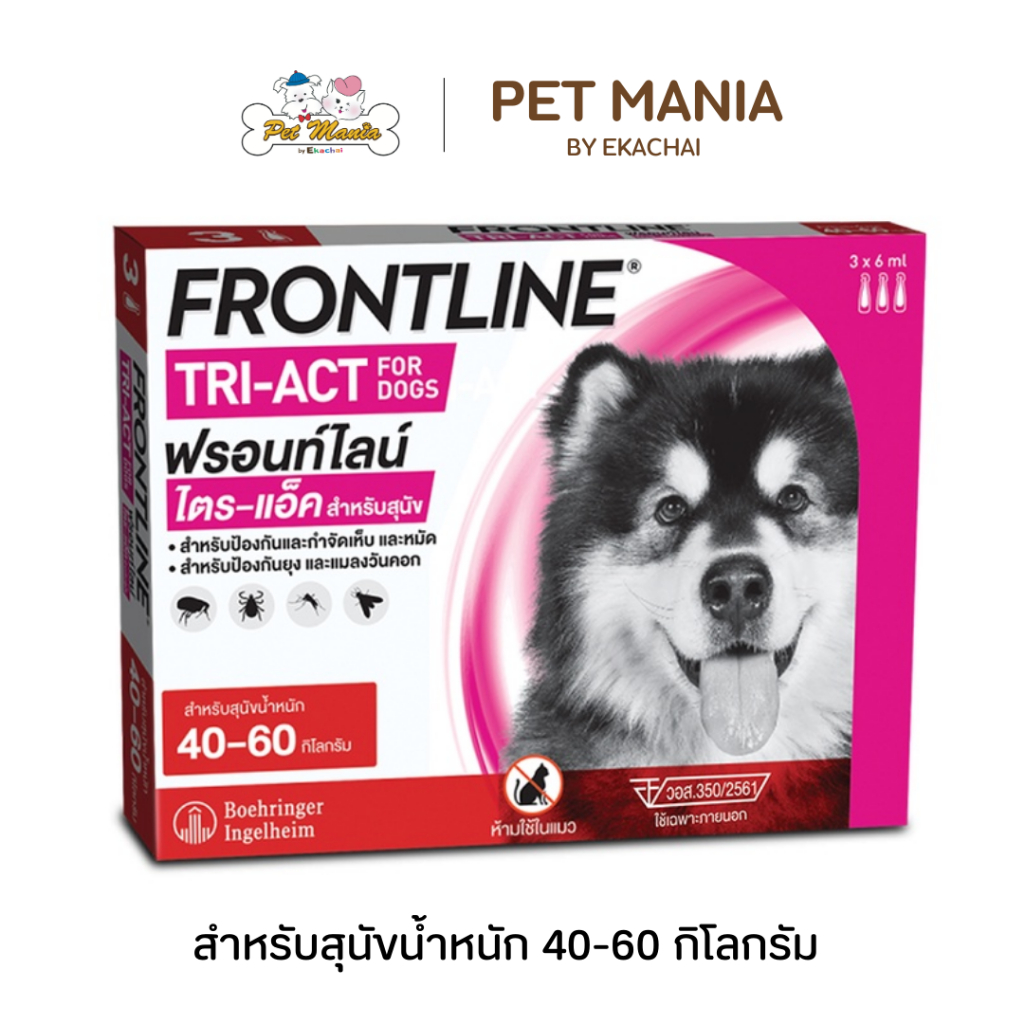 Frontline Tri-Act For Dog สำหรับสุนัขน้ำหนัก 40-60 kg.