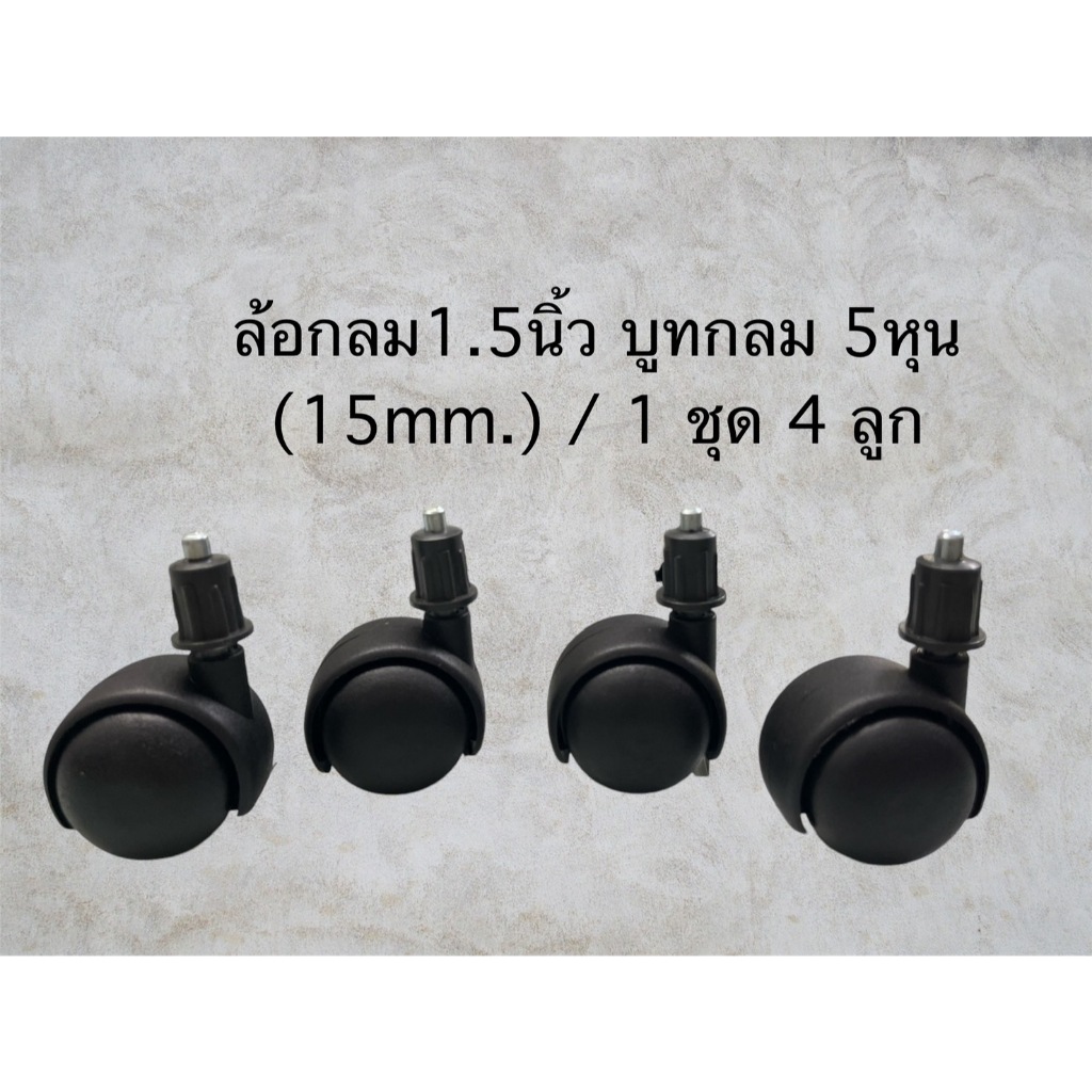 ลูกล้อราวตากผ้า ทรงกลม 1.5 นิ้ว แกนเดือยเสียบบูทกลม 5 หุน / 15mm. (สีดำ) / 1ชุด / 1 ลูก