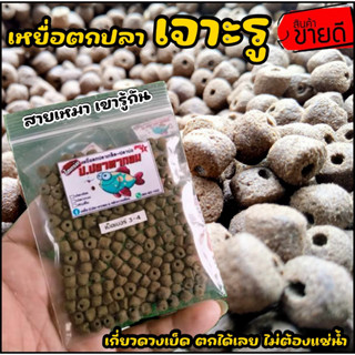 เหยื่อตกปลาเจาะรู เม็ดร้อยมาลัย / ชิงหลิว-สปิ๋ว / หน้าดิน / …