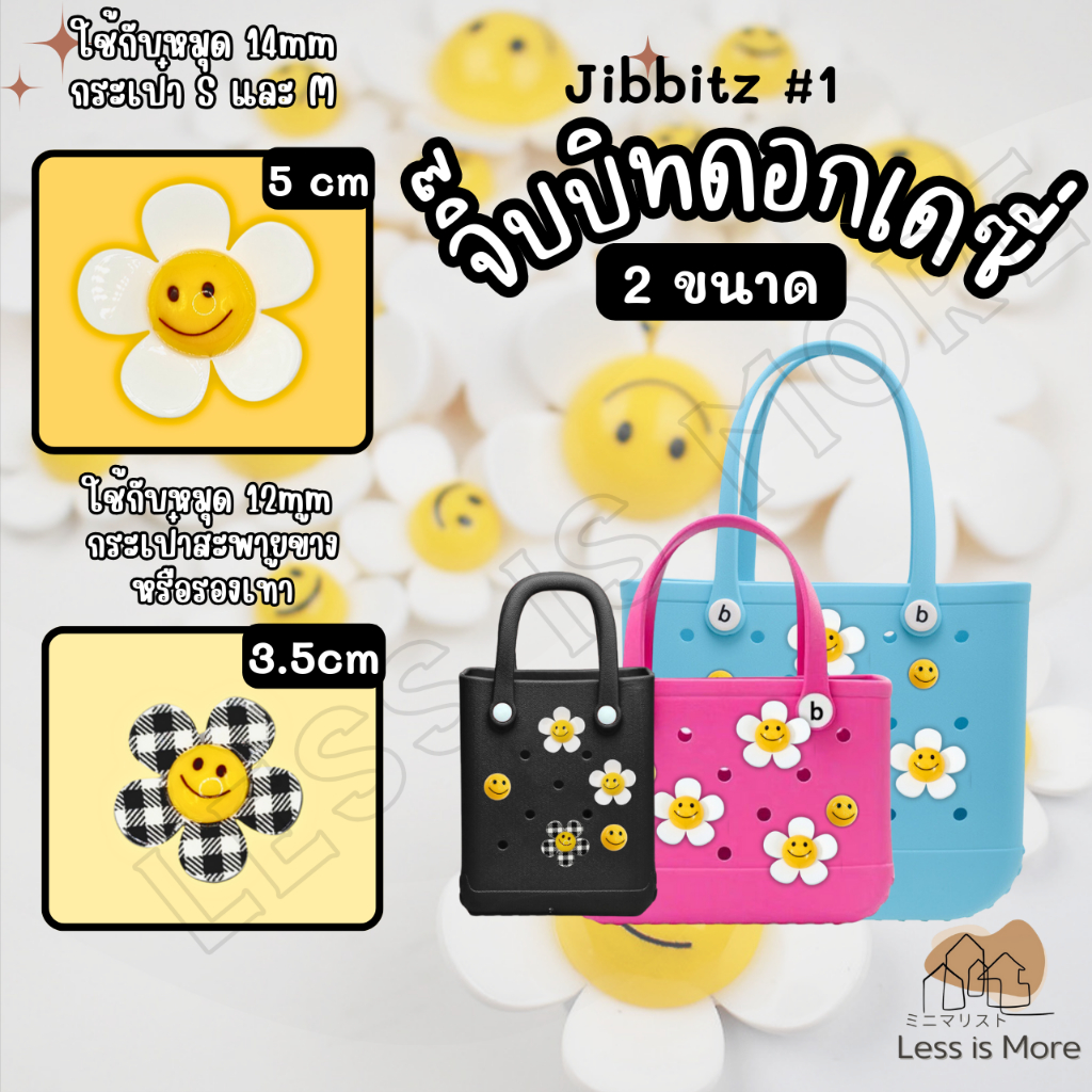 LSM พร้อมส่ง จิ๊บบิทดอกเดซี่ Jibbitz ดอกไม้ หน้ายิ้ม ติดกระเป๋า ติดรองเท้า หมุดขนาด 12-14mm ราคาต่อชิ้น