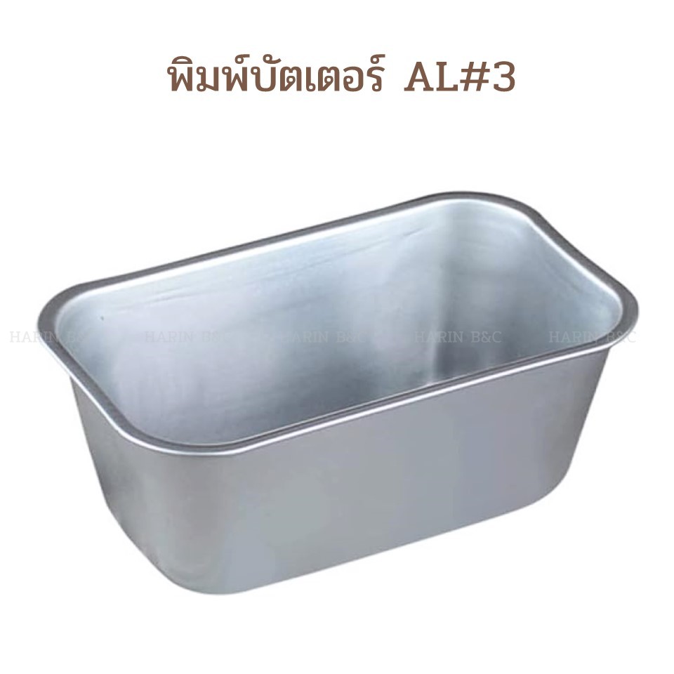 พิมพ์บัตเตอร์ อลูมิเนียม พิมพ์ขนมปัง A03 / Aluminium Loaf Pan 9x15x7cm