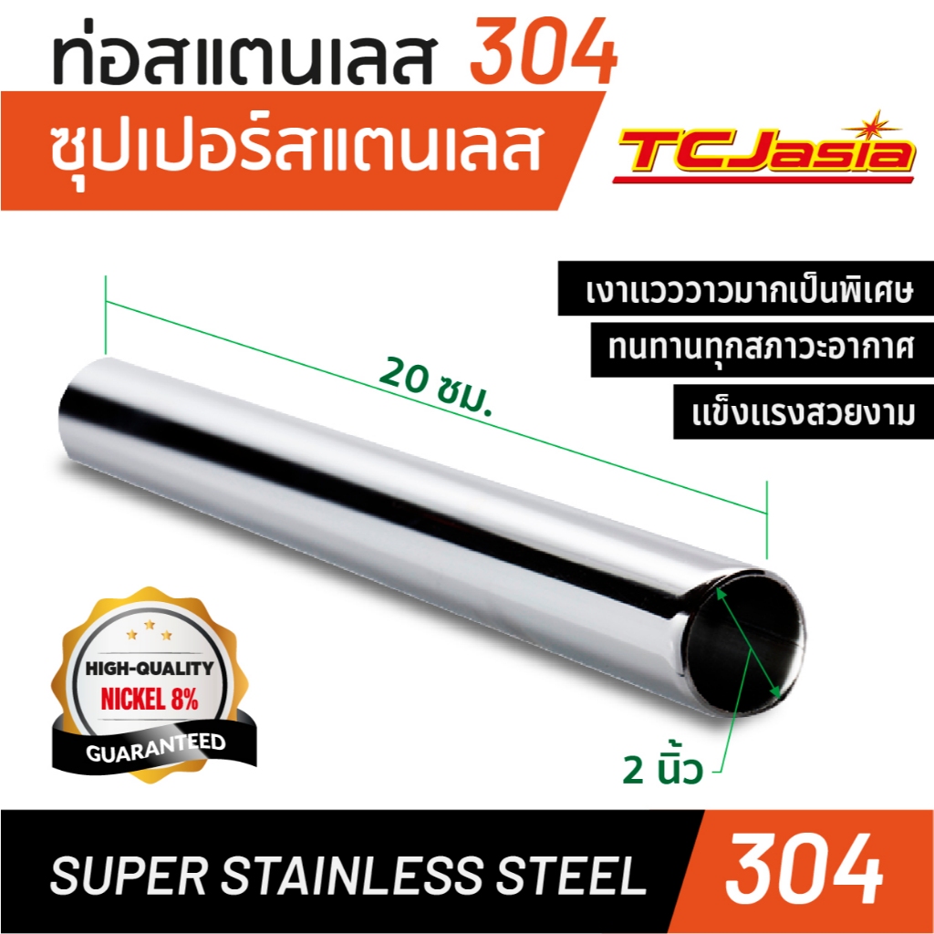ท่อสแตนเลส 304 ขนาดท่อ 2 นิ้ว [50.8 mm.] ยาว 20 - 50 ซม. หนา 1.0-2.0 มม. ผิวเงา/แฮร์ไลน์ แบ่งขายมีหลายความยาวให้เลือก