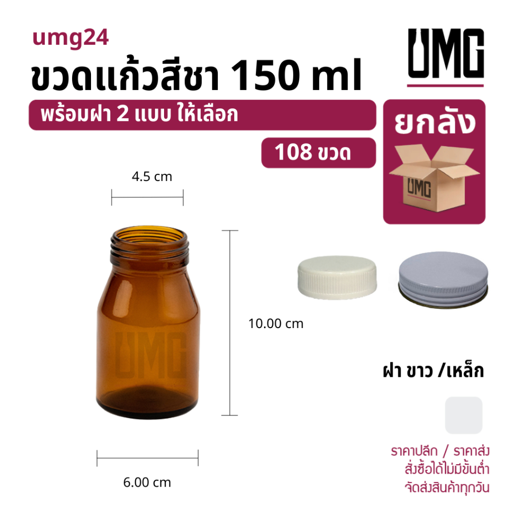 [ยกลัง 108 ขวด] ขวดแก้วสีชา 150 ml.พร้อมฝาขาว/อลู [รหัสumg24]