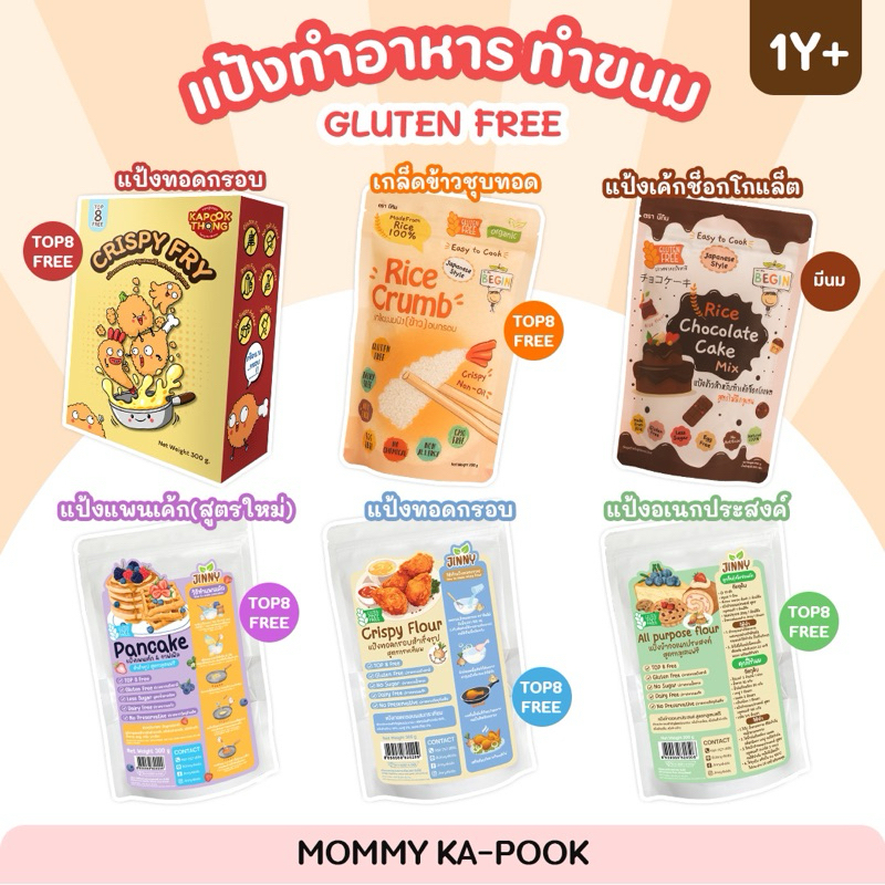 Begin Baby​ Food แป้งเค้กช็อคโกแลต แป้งแพนเค้ก แป้งชุบทอด เกล็ดข้าวทอด สำหรับเด็กแพ้ Top 8 Free