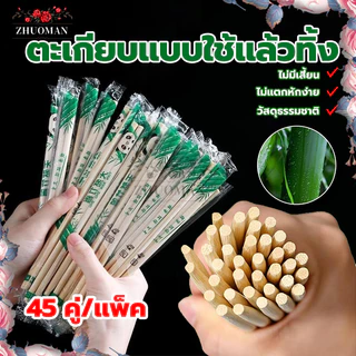ตะเกียบไม้ใช้แล้วทิ้ง 45 คู่ ตะเกียบใช้แล้วทิ้ง ใช้ครั้งเดียว สะดวกในการพกพา มีพลาสติกห่อ แต่ละคู่ เหนียวทนทานไม่ขาดง่าย