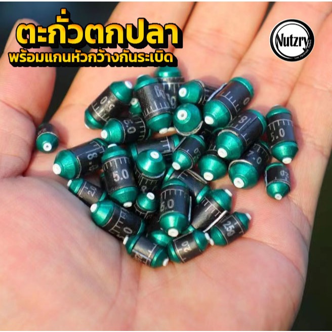 ตะกั่วตกปลา พร้อมแกนวิ่งหัวกว้างกันระเบิด ตะกั่วตั้งทุ่น สำหรับชิงหลิว / สปิ๋ว อย่างดี